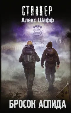 Алекс Шафф: Бросок Аспида
