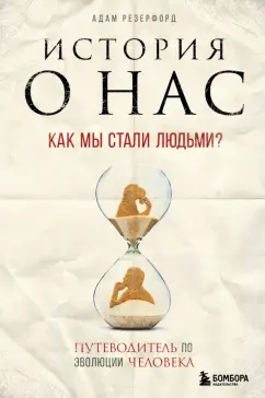 Адам Резерфорд: История о нас. Как мы стали людьми? Путеводитель по эволюции человека