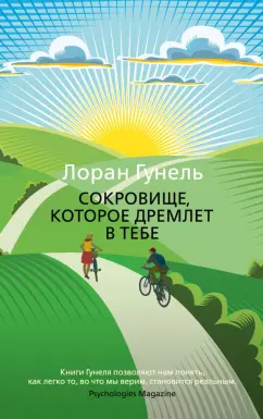 Лоран Гунель: Сокровище, которое дремлет в тебе