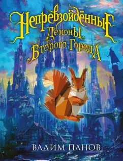 Вадим Панов: Непревзойдённые. Демоны Второго Города