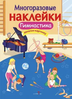 О. Александрова: Многоразовые наклейки. Гимнастика