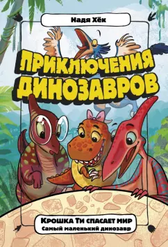 Надя Хёк: Крошка Ти спасает мир. Самый маленький динозавр