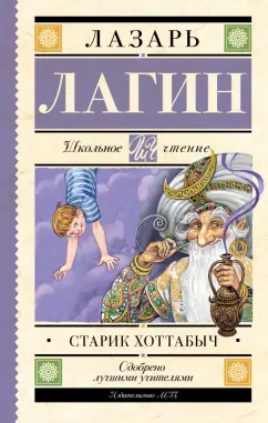 Лазарь Лагин: Старик Хоттабыч