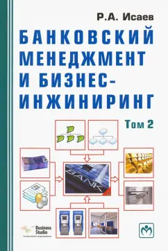 Роман Исаев: Банковский менеджмент и бизнес-инжиниринг. В 2-х томах. Том 2