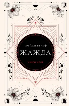 Трейси Вулф: Жажда