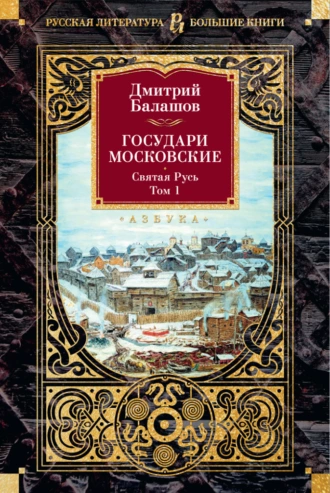 Балашов Дмитрий Михайлович: Государи Московские. Святая Русь. Т. 1