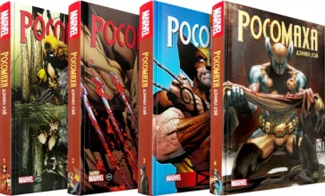 Уэй, Кэри, Лоэб: "Росомаха" Дэниела Уэя. Полное собрание. Комплект из 4 книг