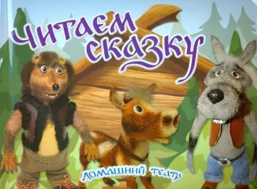 Юлия Комарова: Читаем сказку. Домашний театр