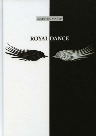 Земфира Майер: Royal Dance