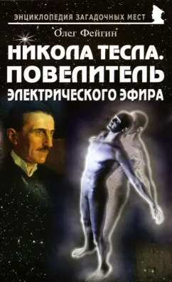 Олег Фейгин: Никола Тесла. Повелитель электрического эфира