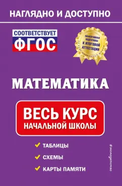 Елена Пожилова: Математика. Весь курс начальной школы