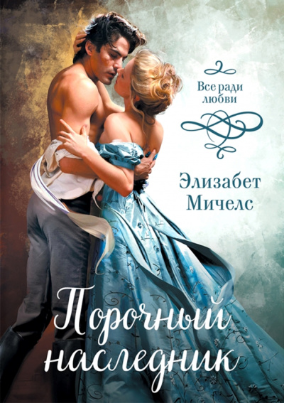 Элизабет Мичелc: Порочный наследник