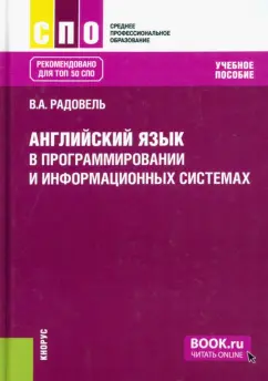 Валентина Радовель: Английский язык в программировании и информационных системах. Учебное пособие