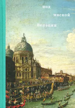 Чечик, Чамина, Дзанини: Под маской Венеции