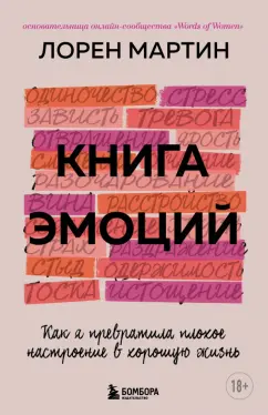 Лорен Мартин: Книга эмоций. Как я превратила плохое настроение в хорошую жизнь