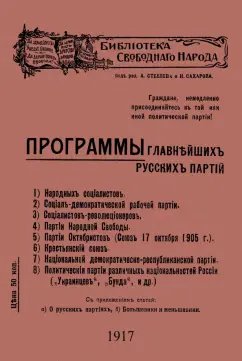 Программы главнейших русских партий