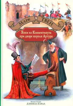 Марк Твен: Янки из Коннектикута при дворе короля Артура