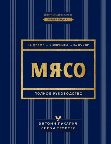 Пухарич, Трэверс: Мясо. Полное руководство: на ферме, у мясника, на кухне