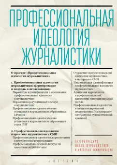 Профессиональная идеология журналистики