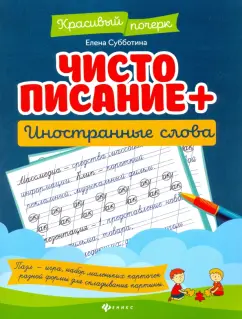 Елена Субботина: Чистописание + иностранные слова