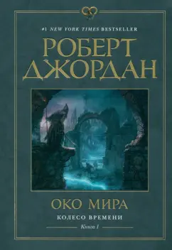 Роберт Джордан: Колесо Времени. Книга  1. Око Мира