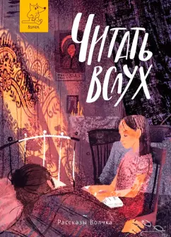 Антонова, Дашевская, Басова: Читать вслух