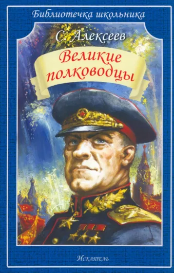 Сергей Алексеев: Великие полководцы