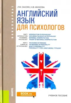 Закоян, Михеева: Английский язык для психологов. Учебное пособие