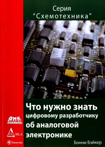 Бонни Бэйкер: Что нужно знать цифровому инженеру об аналоговой электронике