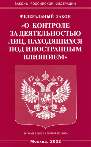 Федеральный Закон "О контроле за деятельностью лиц, находящихся под иностранным влиянием"