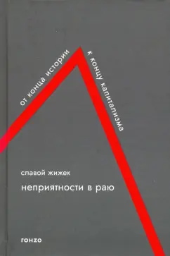 Славой Жижек: Неприятности в Раю. От конца истории к концу капитализма