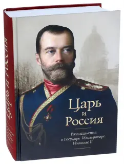 Протоиерей, Архиепископ, Митрополит: Царь и Россия. Размышления о государе Императоре Николае II