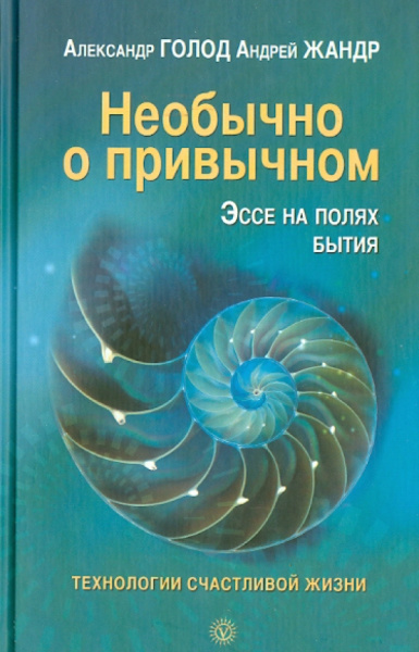 Голод, Жандр: Необычно о привычном. Эссе на полях бытия