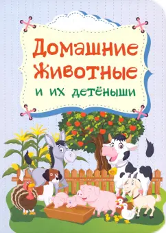 Мельник, Мамина, Андреева: Домашние животные и их детёныши. ФГОС