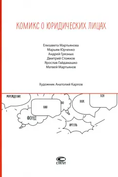 Мартьянова, Юрченко, Грязных: Комикс о юридических лицах