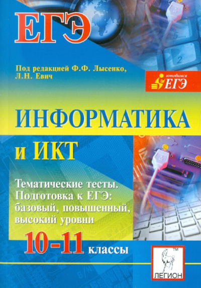 Евич, Кулабухов, Ковалевская: Информатика и ИКТ. 10-11 классы. Тематические тесты. Подготовка к ЕГЭ