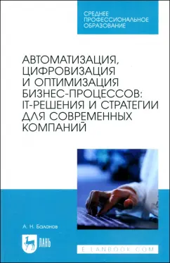 Антон Баланов: Автоматизация, цифровизация и оптимизация бизнес-процессов. IT-решения и стратегии