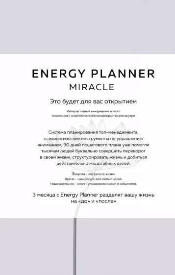 Мария Лавринович: Energy Planner. Miracle