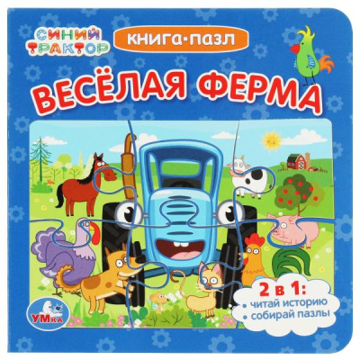 Козырь Р. - ред.: Синий Трактор. Веселая ферма. Книга-пазл. 2в1. 160х160мм. Картонная склейка. 10 стр. Умка в кор.28шт
