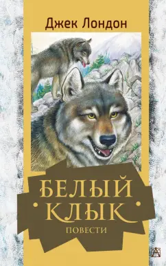 Джек Лондон: Белый клык. Повести