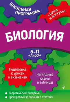 Ионцева, Садовниченко: Биология. 5-11 классы