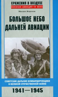 Михаил Жирохов: Большое небо дальней авиации. Советские дальние бомбардировщики в Великой Отечественной войне