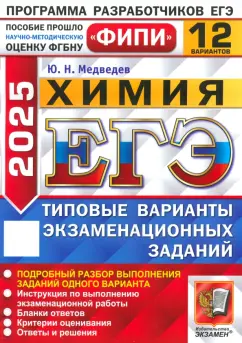 Юрий Медведев: ЕГЭ-2025. Химия. 12 вариантов. Типовые варианты экзаменационных заданий