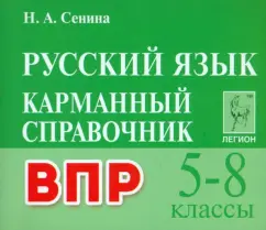 Наталья Сенина: ВПР Русский язык. 5–8 классы. Карманный справочник