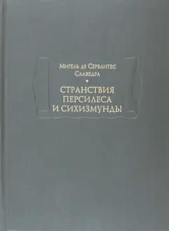 Сервантес Мигель де Сааведра: Странствия Персилеса и Сихизмунды