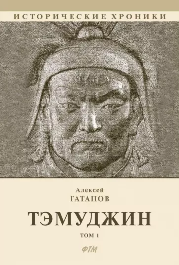 Гатапов Алексей: Тэмуджин. Книги 1,2. Биографический роман