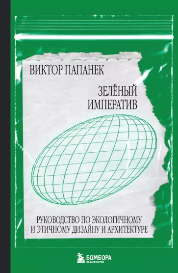Виктор Папанек: Зелёный императив. Руководство по экологичному и этичному дизайну и архитектуре