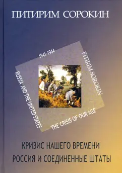 Питирим Сорокин: Кризис нашего времени. Россия и Соединенные Штаты