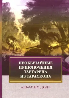 Альфонс Доде: Необычайные приключения Тартарена из Тараскона