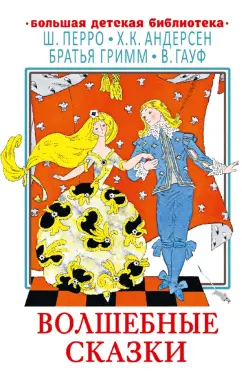 Перро, Гауф, Андерсен: Волшебные сказки